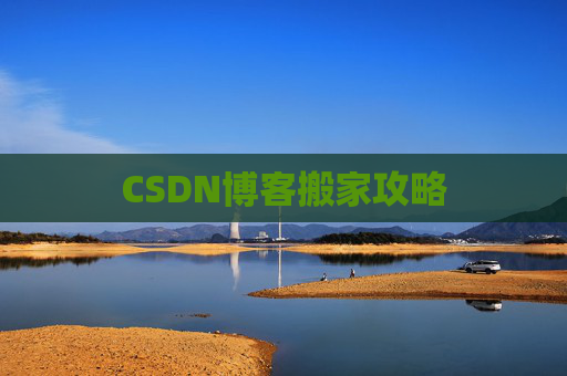 CSDN博客搬家攻略