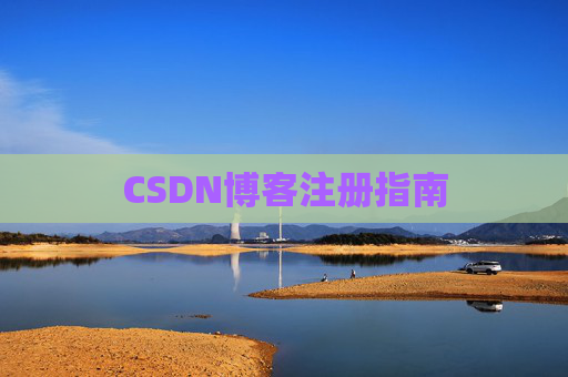 CSDN博客注册指南