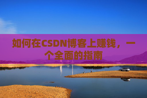 如何在CSDN博客上赚钱，一个全面的指南