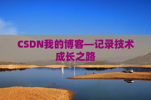 CSDN我的博客—记录技术成长之路