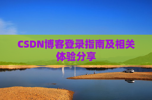 CSDN博客登录指南及相关体验分享