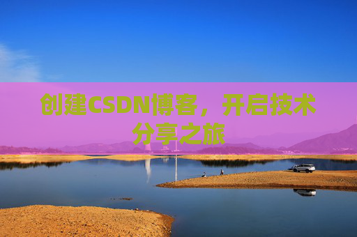 创建CSDN博客，开启技术分享之旅