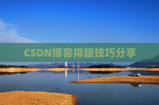 CSDN博客排版技巧分享