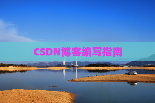 CSDN博客编写指南