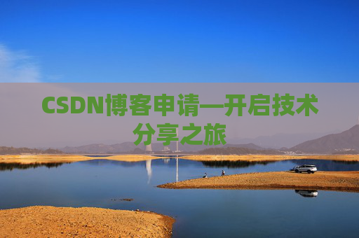CSDN博客申请—开启技术分享之旅