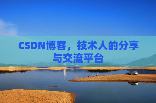CSDN博客，技术人的分享与交流平台